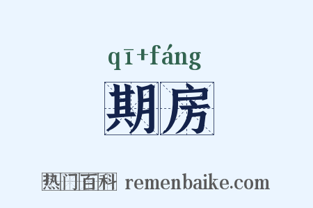 期房是什么意思的图片